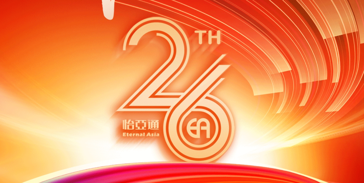 正风华，赢未来|热烈庆祝怡亚通成立26周年！