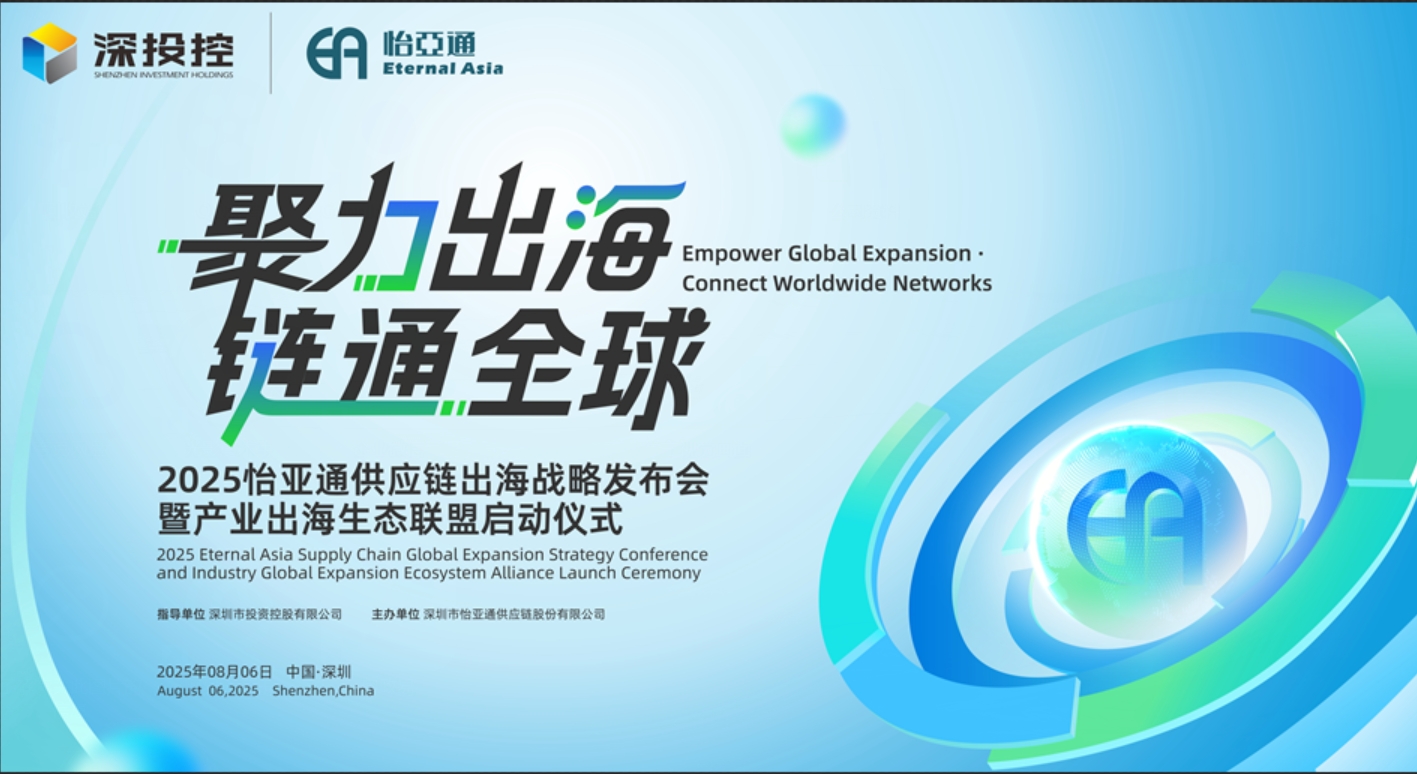 聚力出海 链通全球 | 2025怡亚通供应链出海战略发布会重磅来袭！