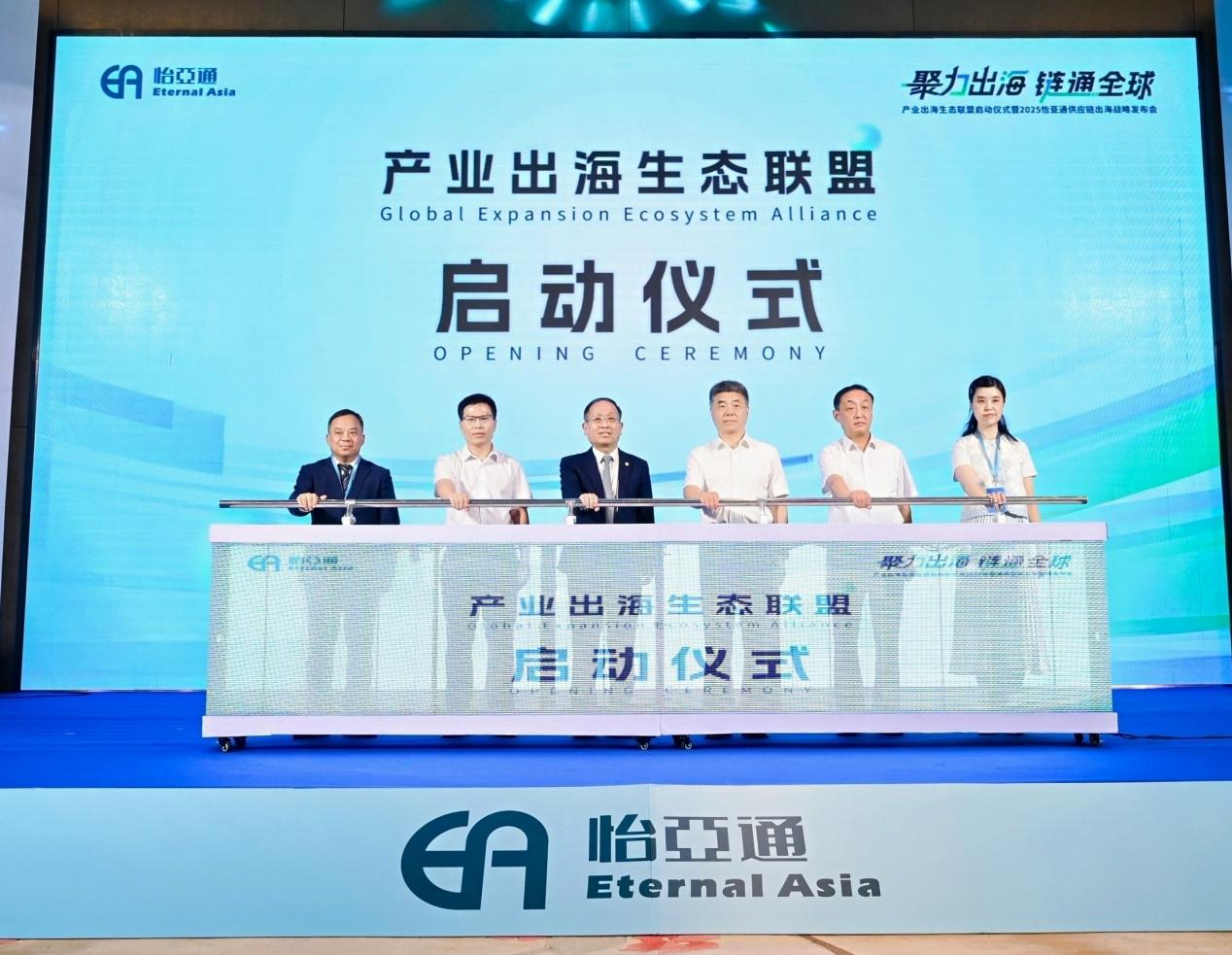 聚力出海 链通全球，怡亚通构建产业出海生态联盟